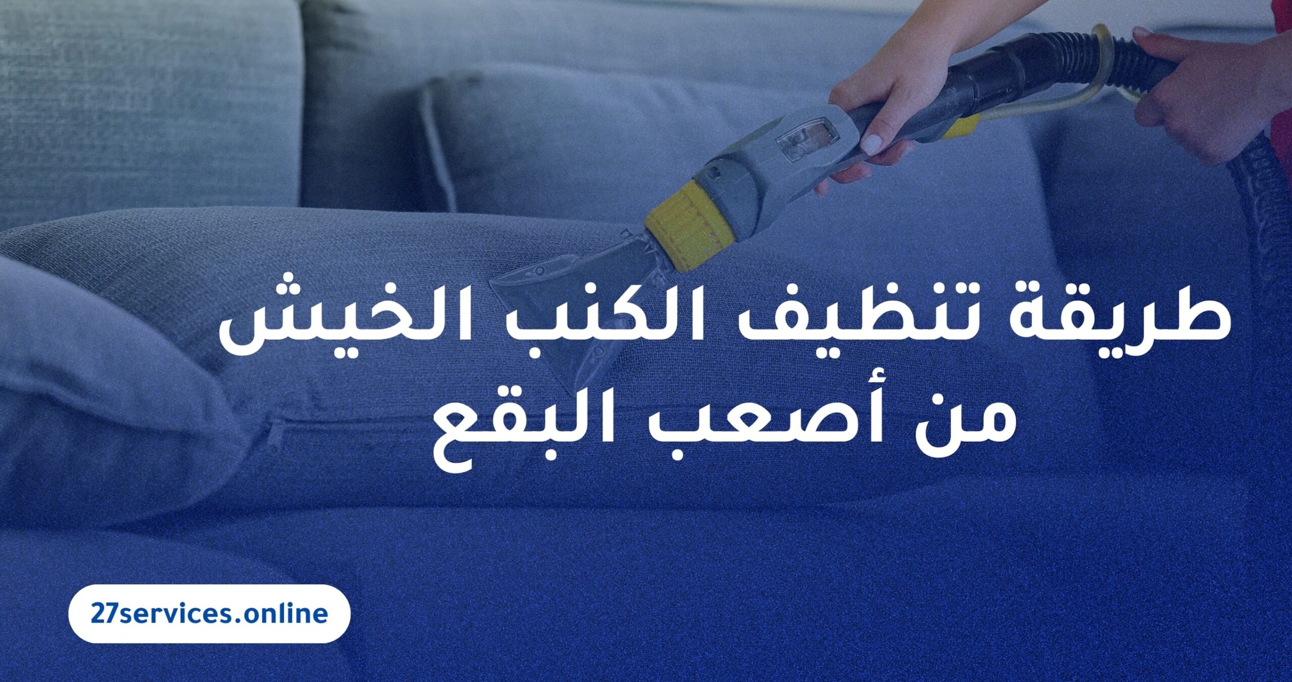 طريقة تنظيف الكنب الخيش من أصعب البقع