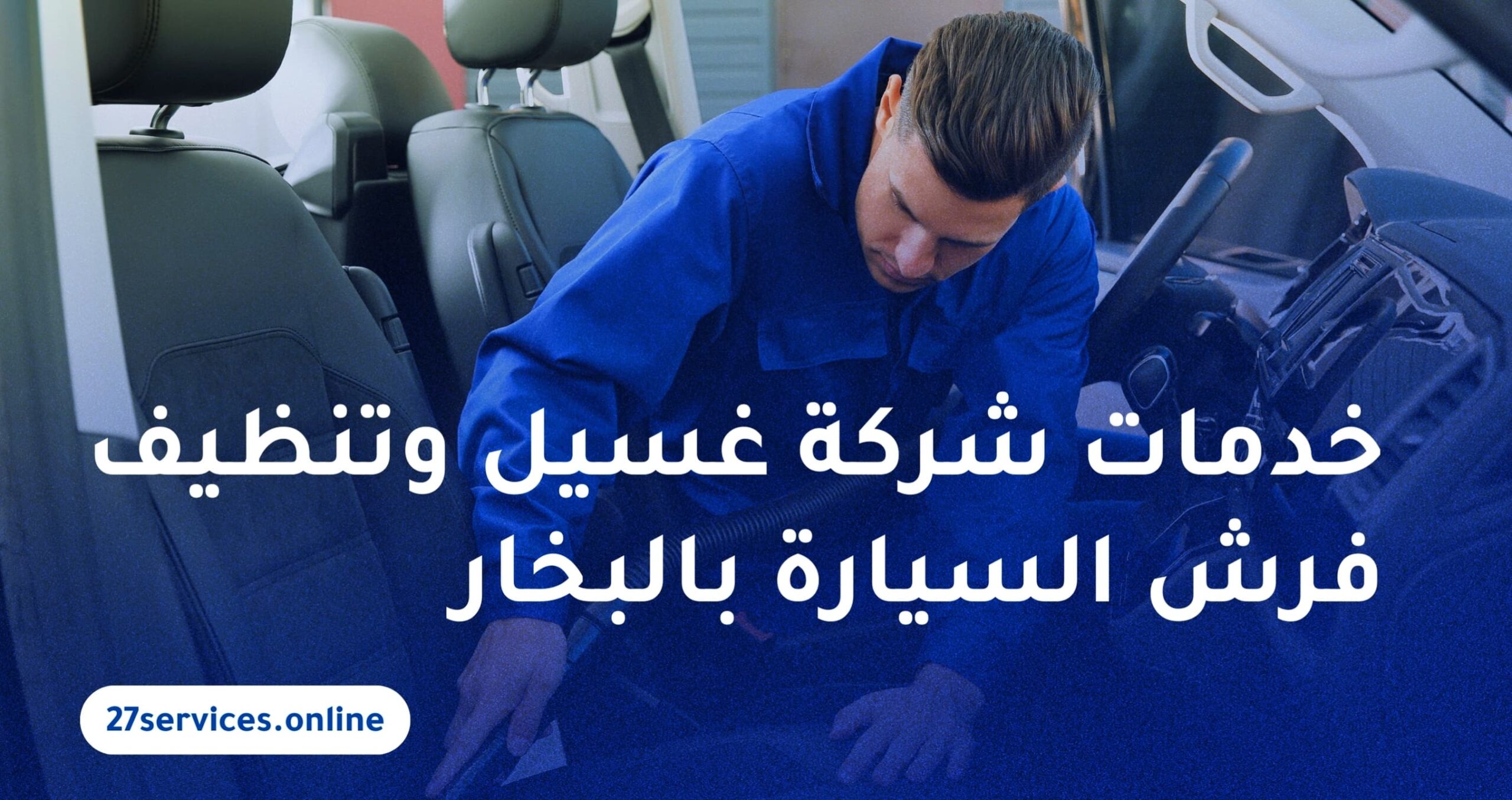 خدمات شركة غسيل وتنظيف فرش السيارة بالبخار