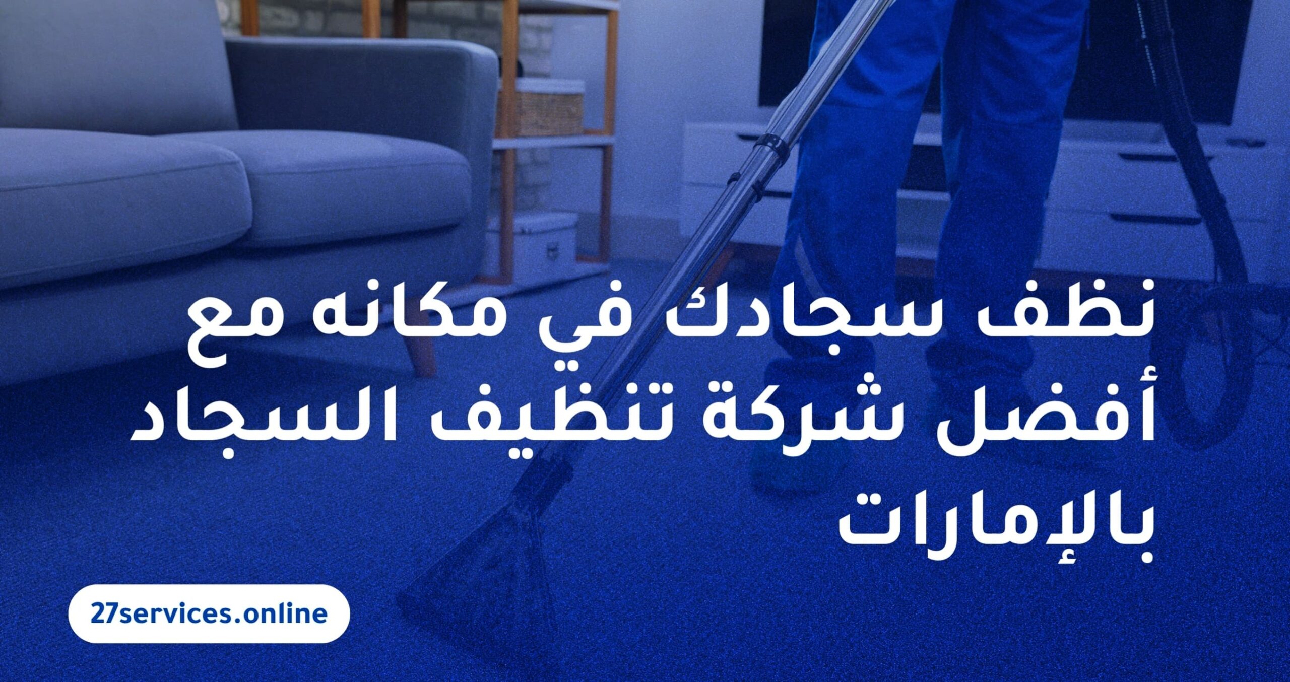 نظف سجادك في مكانه مع أفضل شركة تنظيف السجاد بالإمارات